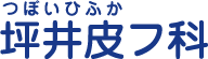 神戸市垂水区の皮膚科クリニック「坪井皮フ科」