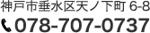 住所：神戸市垂水区天ノ下町6-8 電話：078-707-0737